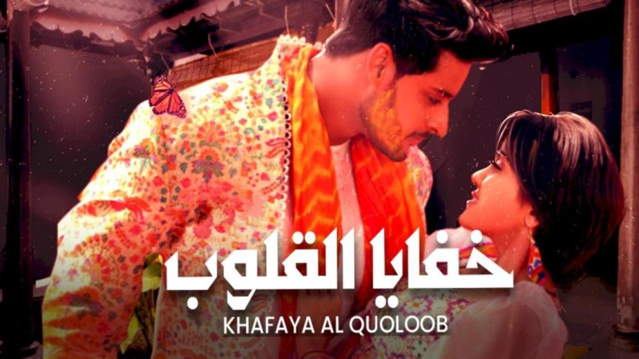 مسلسل خفايا القلوب الحلقة 39 مدبلجة