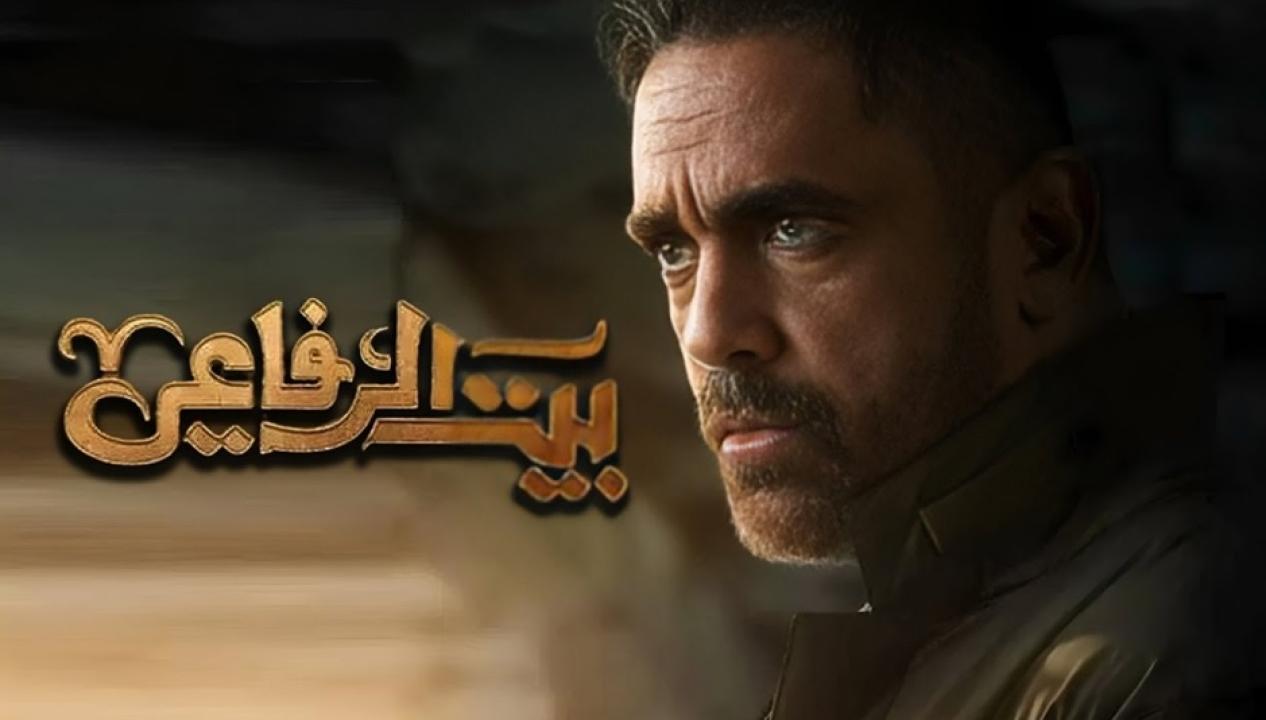 مسلسل بيت الرفاعى الحلقة 4 الرابعة