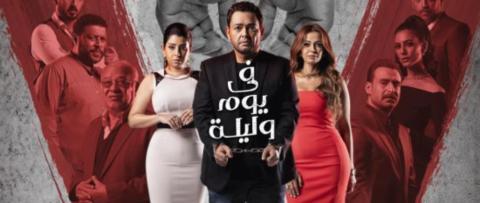 مسلسل في يوم وليلة الحلقة 10 العاشرة