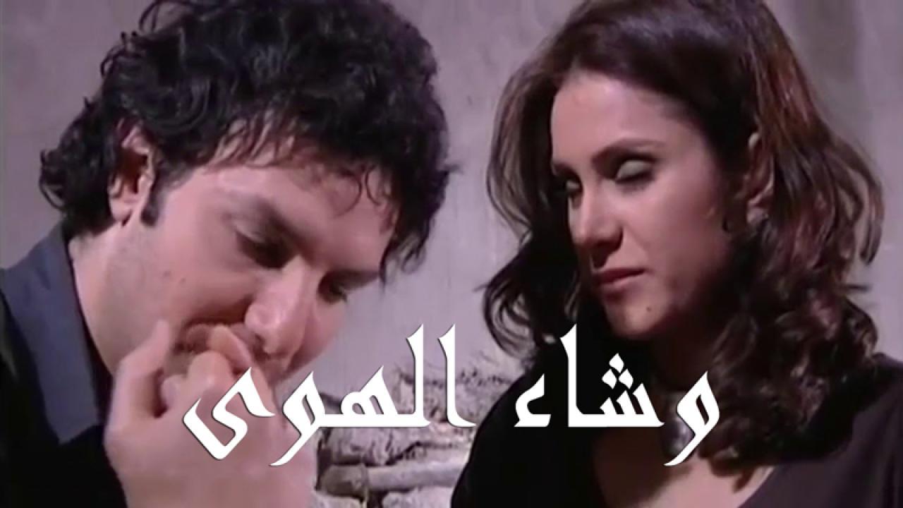 مسلسل وشاء الهوى الحلقة 18 الثامنة عشر