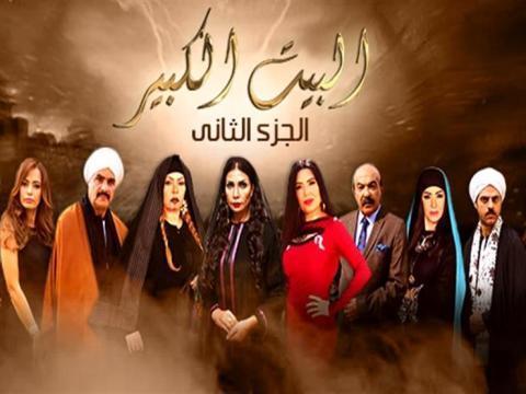 مسلسل البيت الكبير 2 الجزء الثاني الحلقة 53