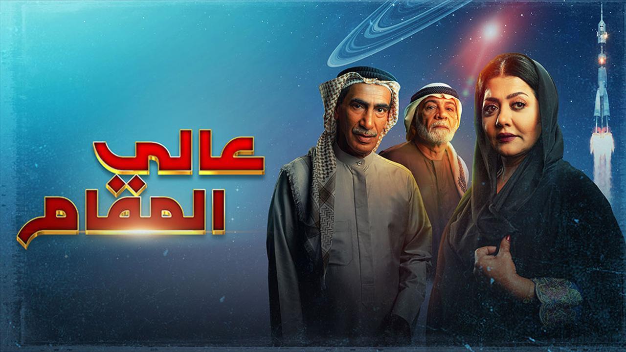 مسلسل عالى المقام الحلقة 18 الثامنة عشر