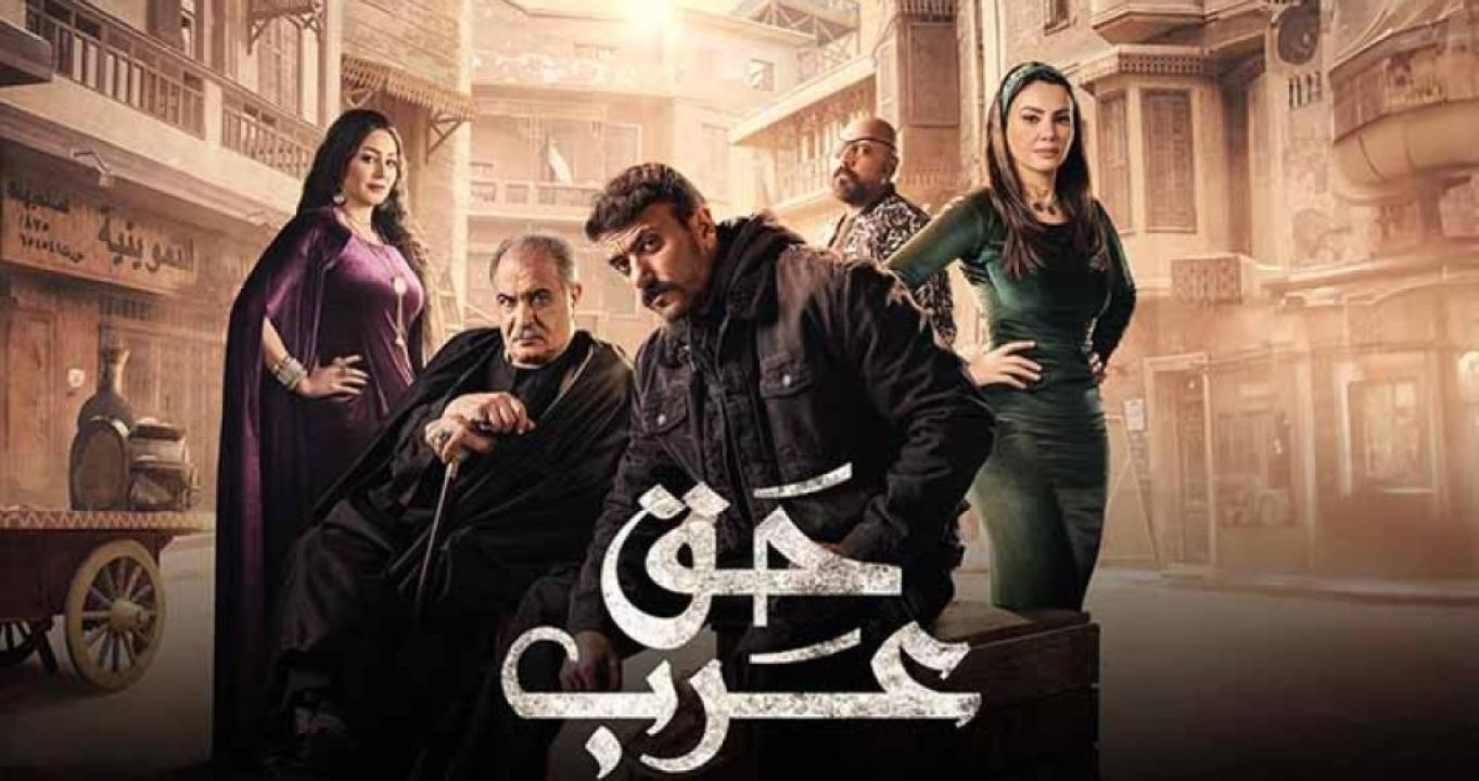 مسلسل حق عرب الحلقة 17 السابعة عشر