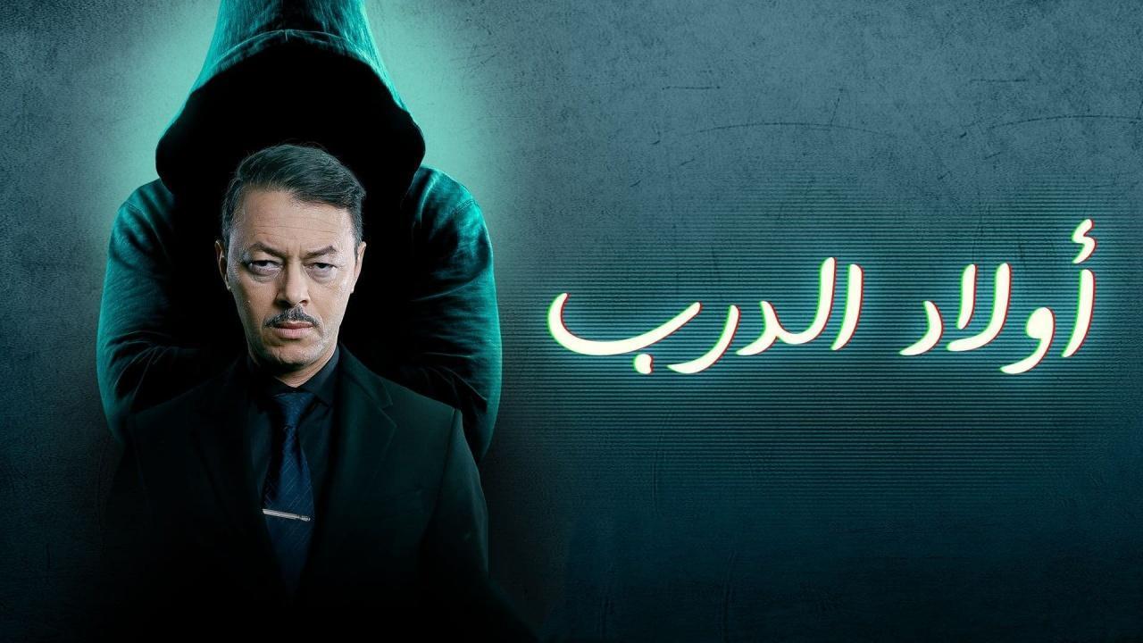 مسلسل اولاد الدرب الحلقة 12 الثانية عشر