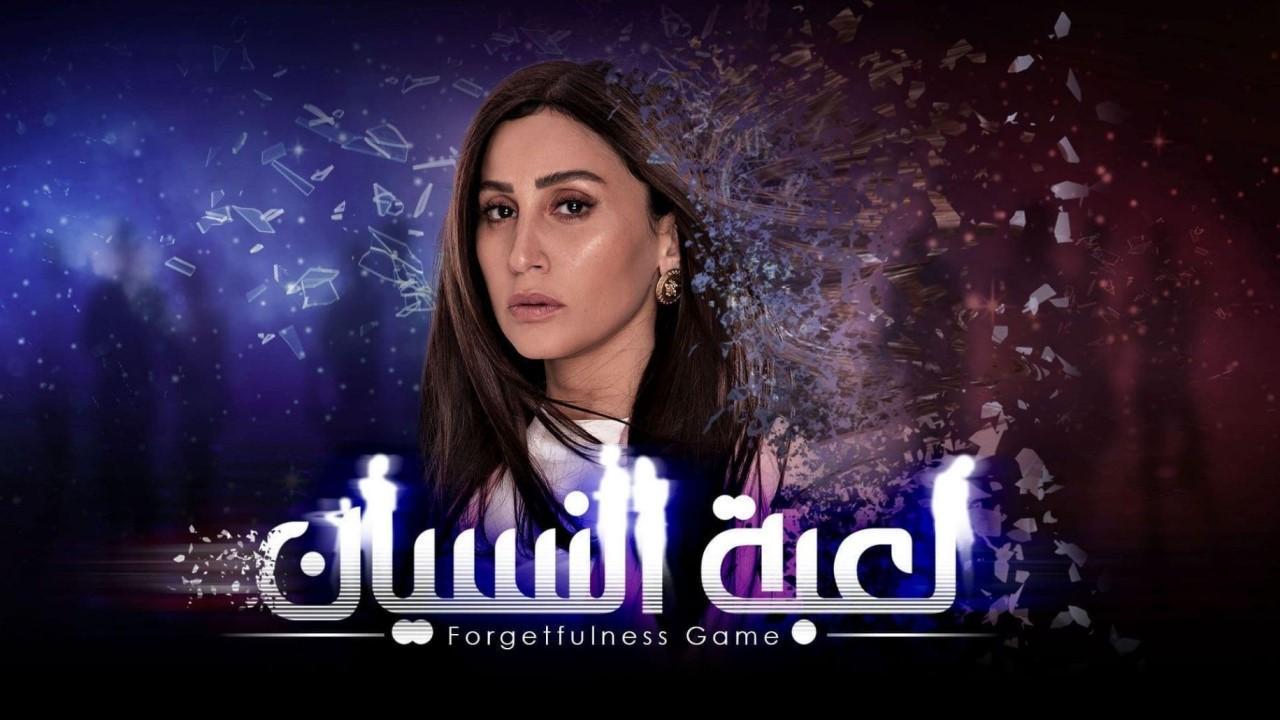 مسلسل لعبة النسيان الحلقة 30 الثلاثون