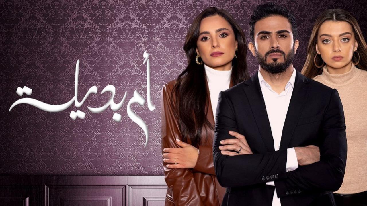 مسلسل ام بديلة الحلقة 30 الثلاثون