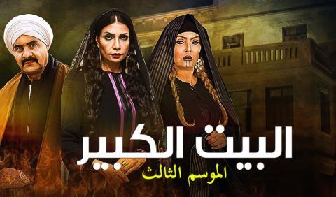 مسلسل البيت الكبير 3 الجزء الثالث الحلقة 8