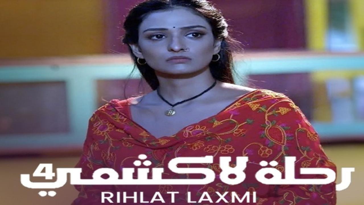 مسلسل رحلة لاكشمى 4 الحلقة 2 الثانية مدبلجة