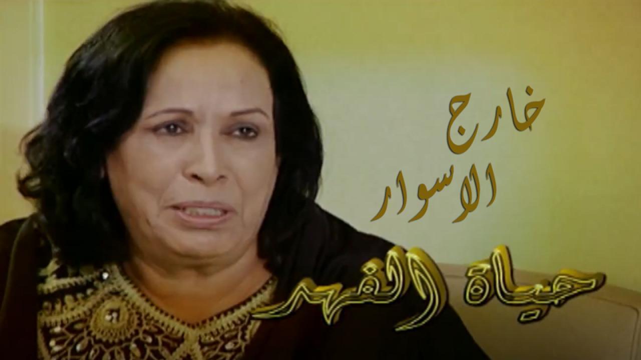 مسلسل خارج الاسوار الحلقة 4 الرابعة