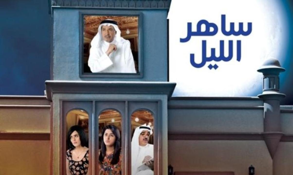 مسلسل ساهر الليل الحلقة 23 الثالثة والعشرون