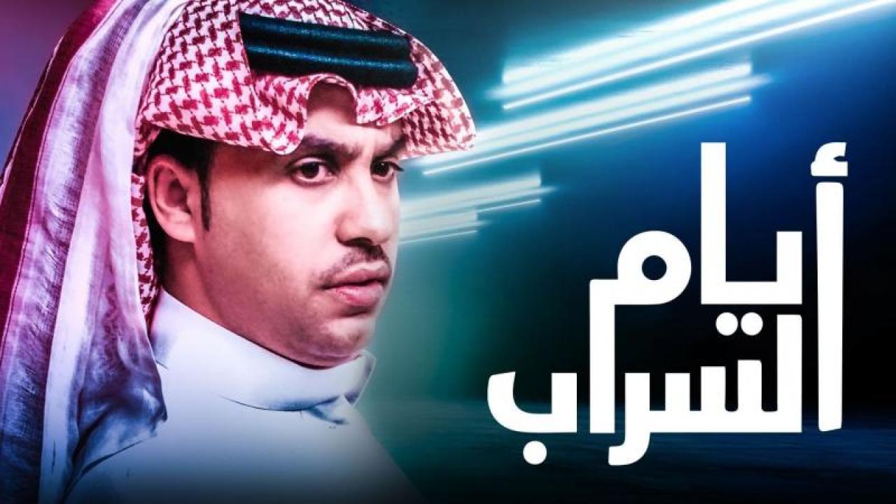 مسلسل ايام السراب الحلقة 94 الرابعة والتسعون