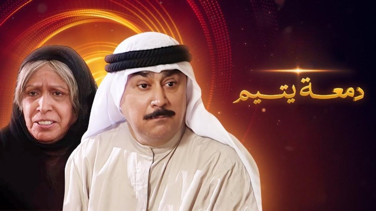 مسلسل دمعة يتيم الحلقة 16 السادسة عشر