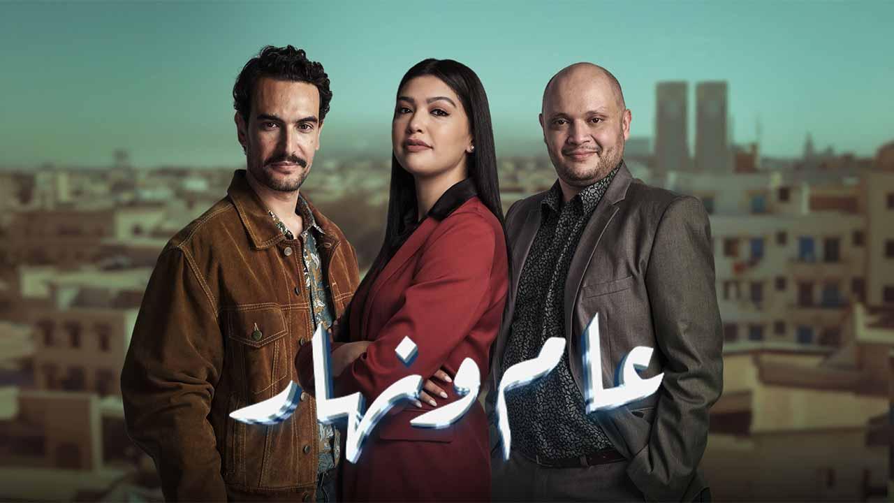 مسلسل عام ونهار الحلقة 1 الاولى