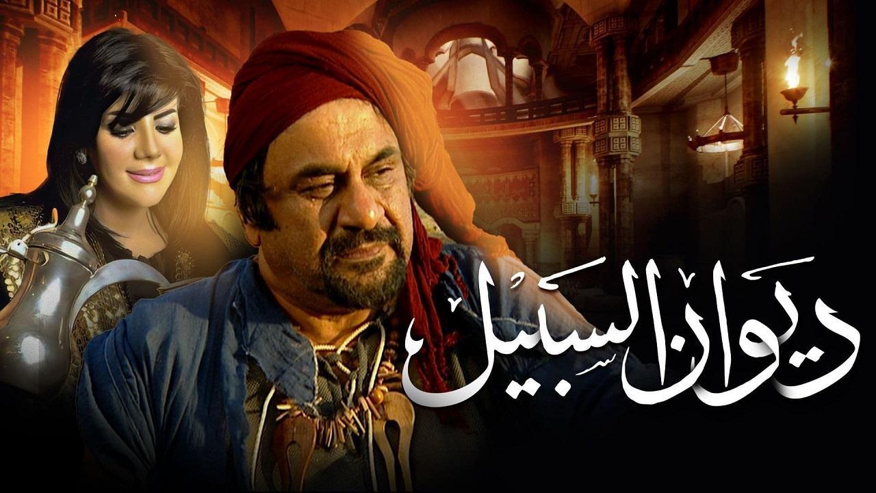 مسلسل ديوان السبيل الحلقة 21 الواحدة والعشرون