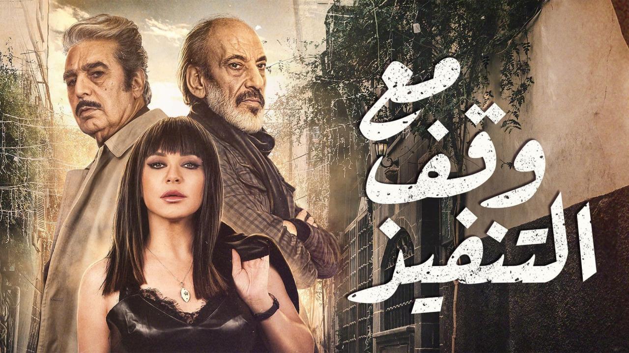 مسلسل مع وقف التنفيذ الحلقة 13 الثالثة عشر