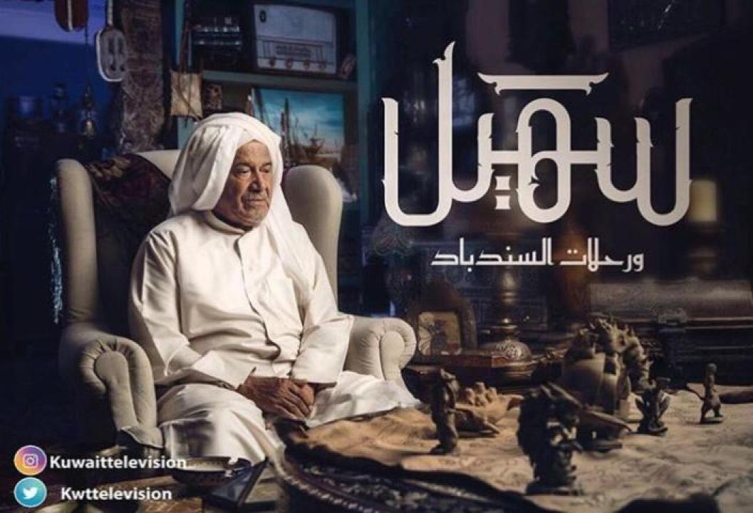 مسلسل سهيل ورحلات السندباد الحلقة 13 الثالثة عشر