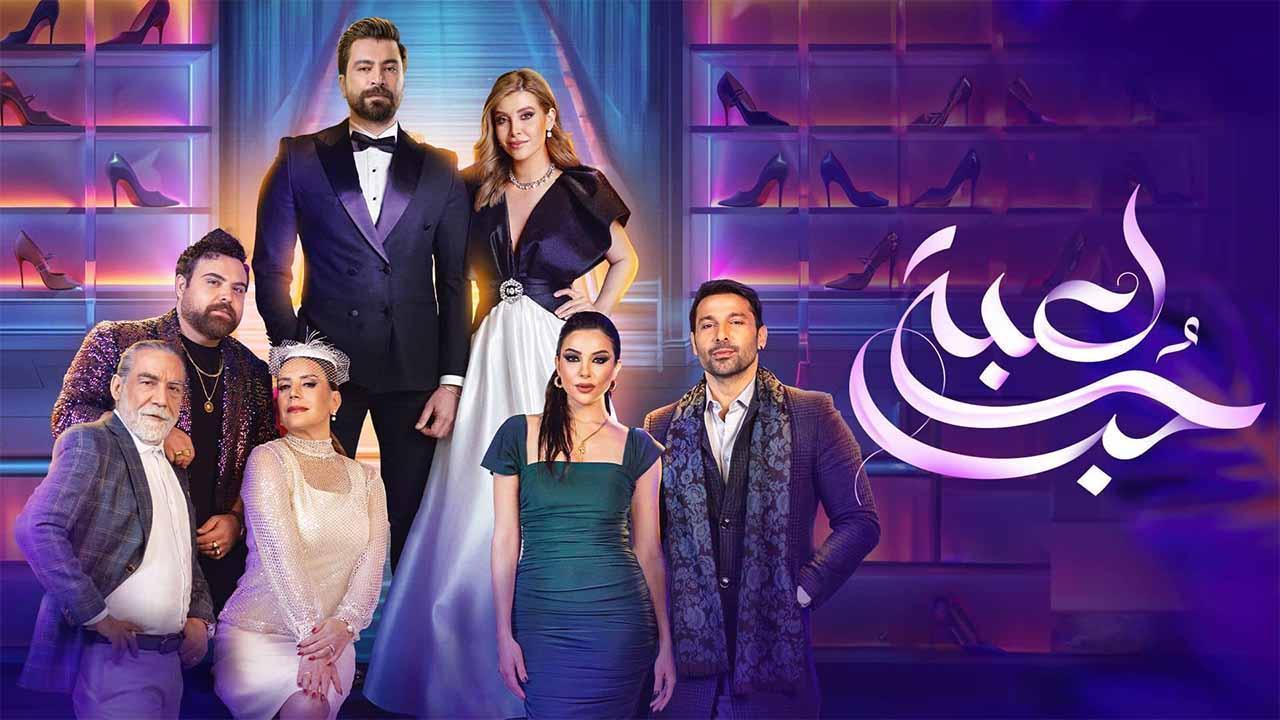 مسلسل لعبة حب الحلقة 84 الرابعة والثمانون