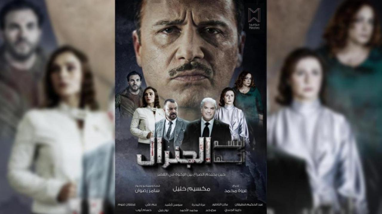 مسلسل ابتسم ايها الجنرال الحلقة 27 السابعة والعشرون