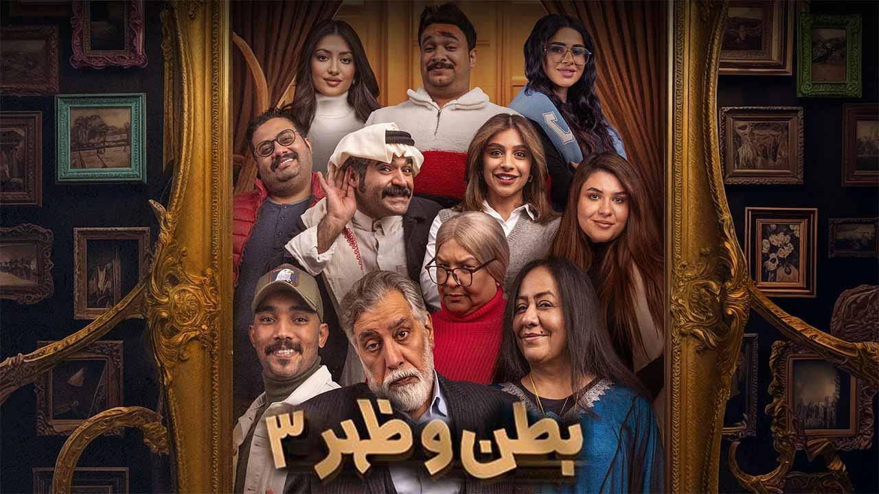 مسلسل بطن وظهر 3 الحلقة 5 الخامسة