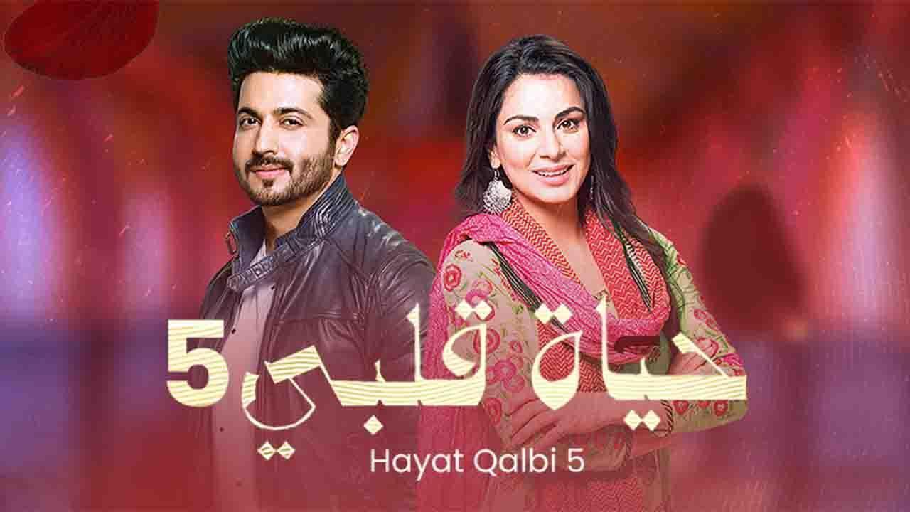 مسلسل حياة قلبى 5 الحلقة 62 الثانية والستون مدبلجة