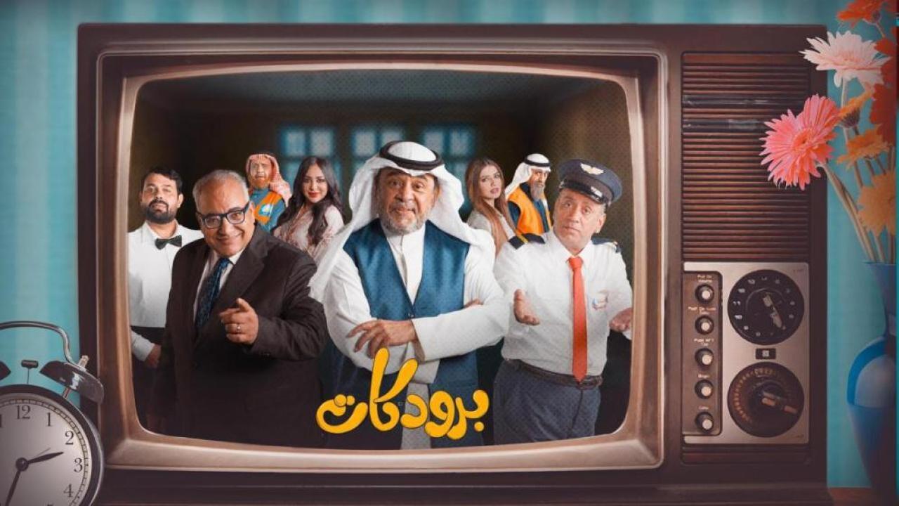 مسلسل برودكات الحلقة 28 الثامنة والعشرون