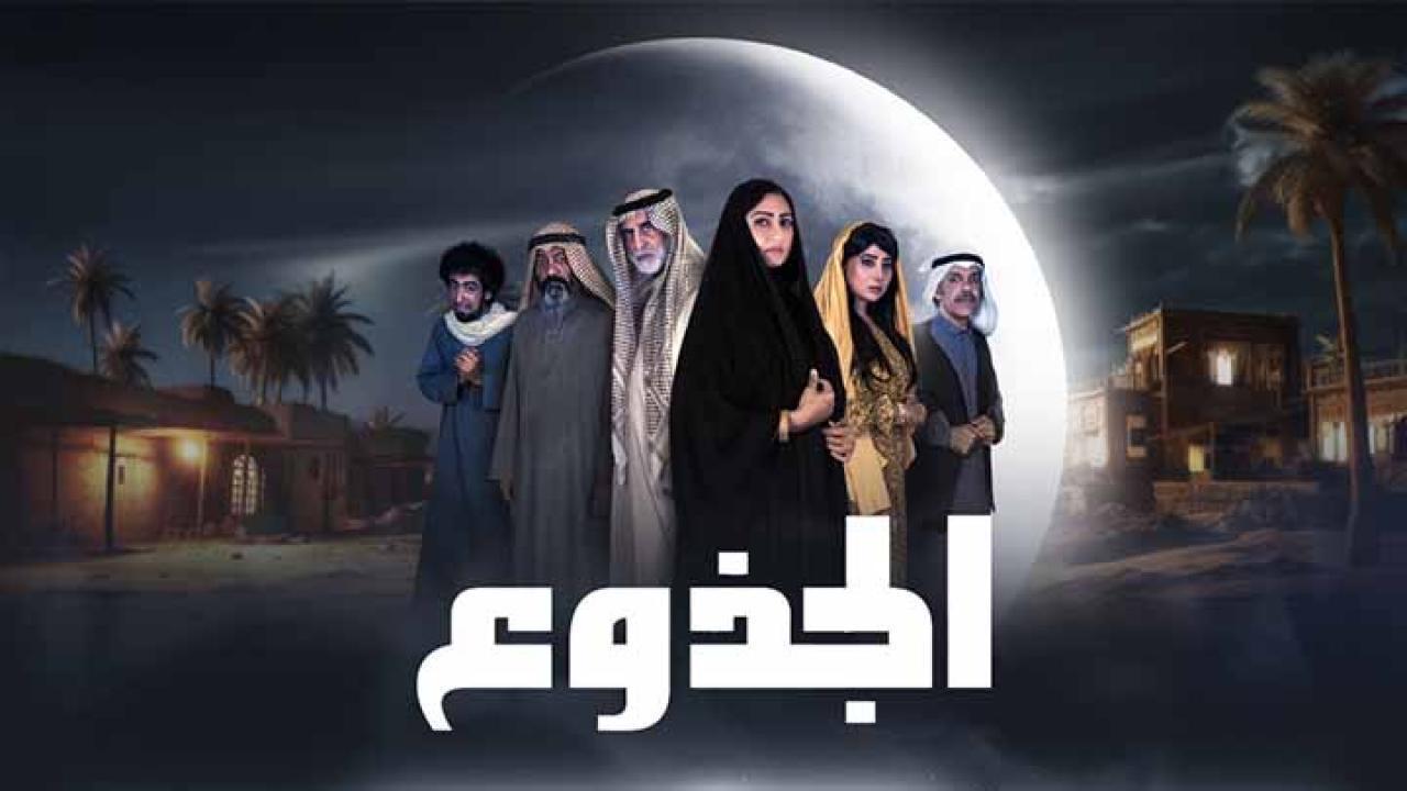 مسلسل الجذوع الحلقة 17 السابعة عشر