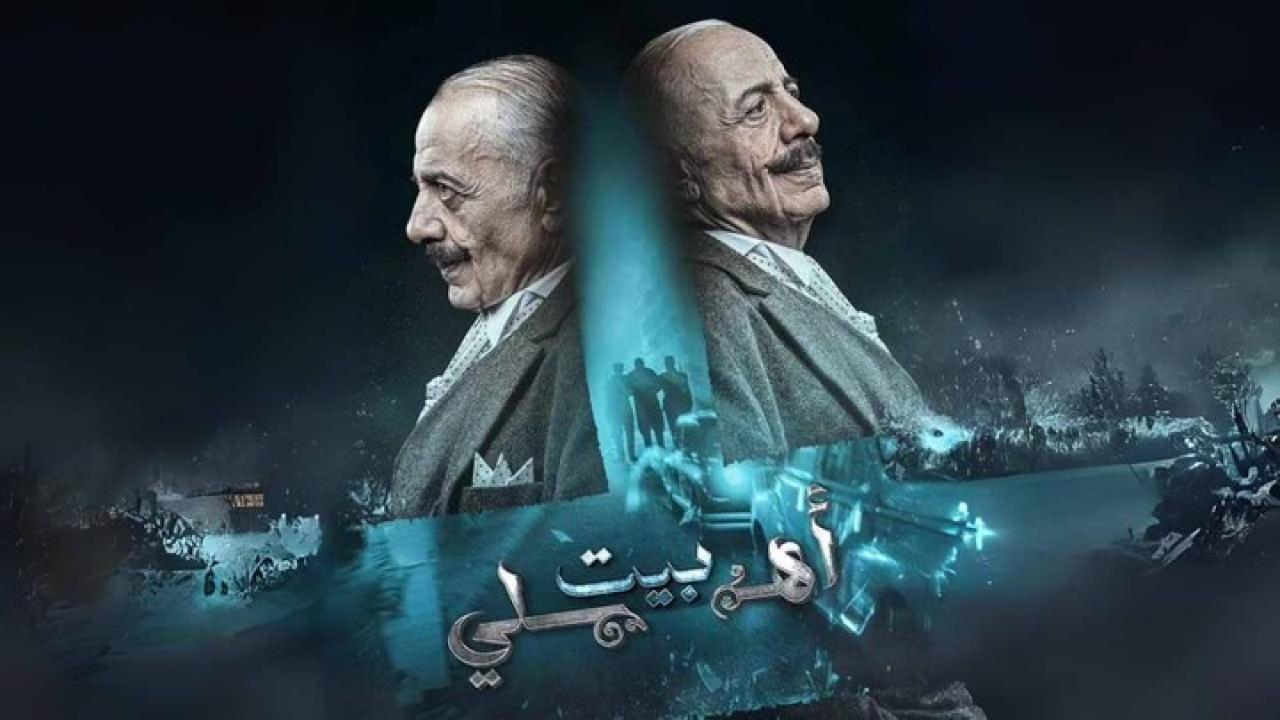 مسلسل بيت اهلى الحلقة 20 العشرون