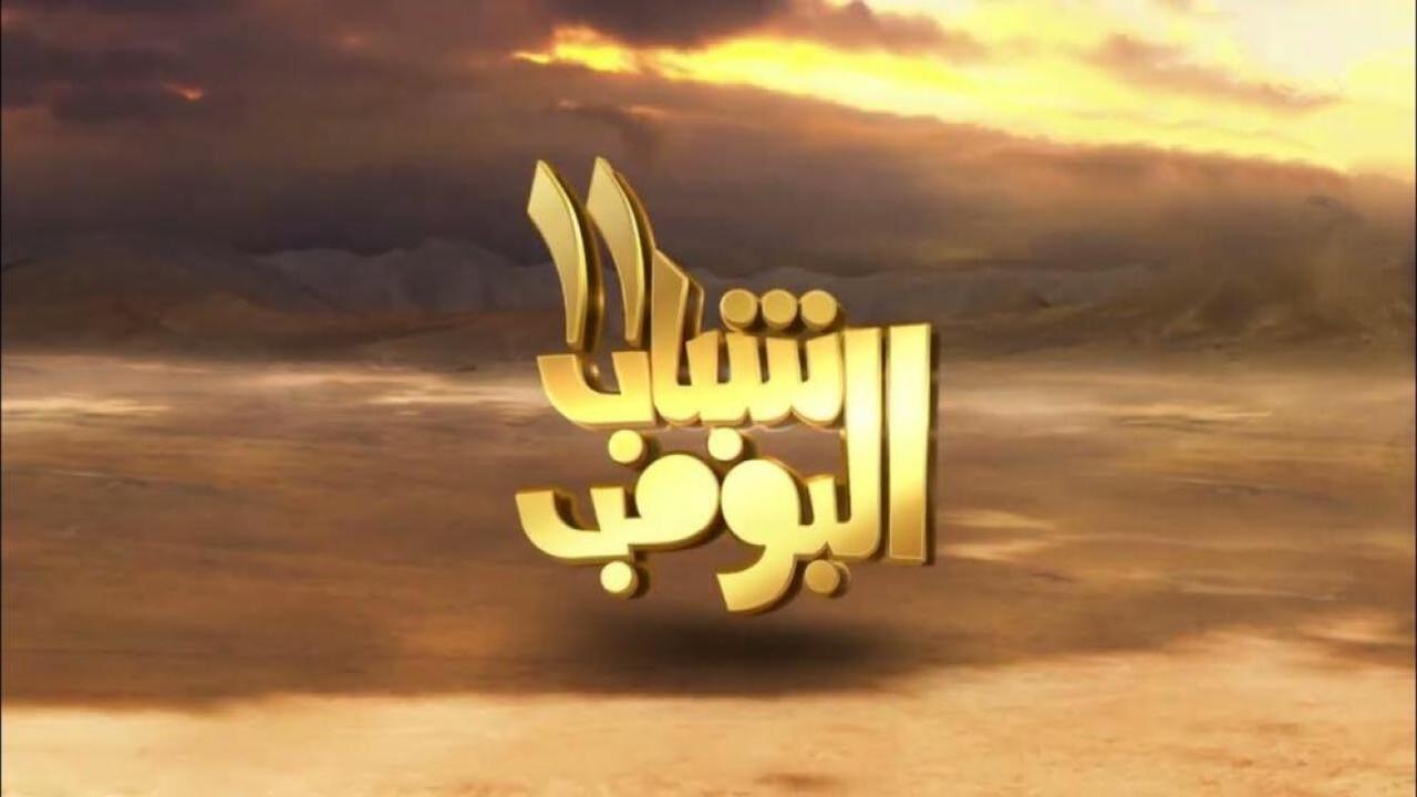 مسلسل شباب البومب 11 الحلقة 8 الثامنة