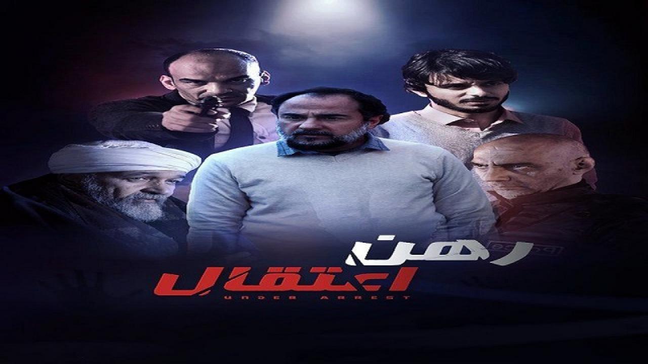 مسلسل رهن اعتقال