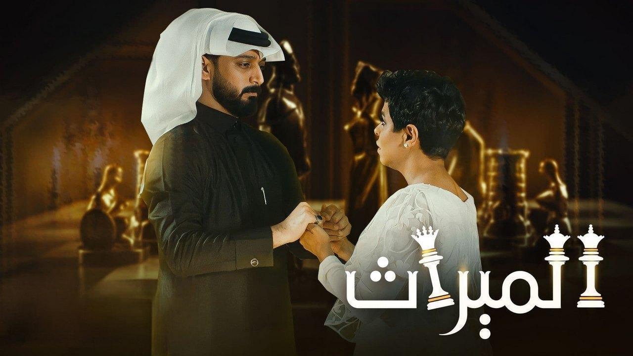 مسلسل الميراث الحلقة 707