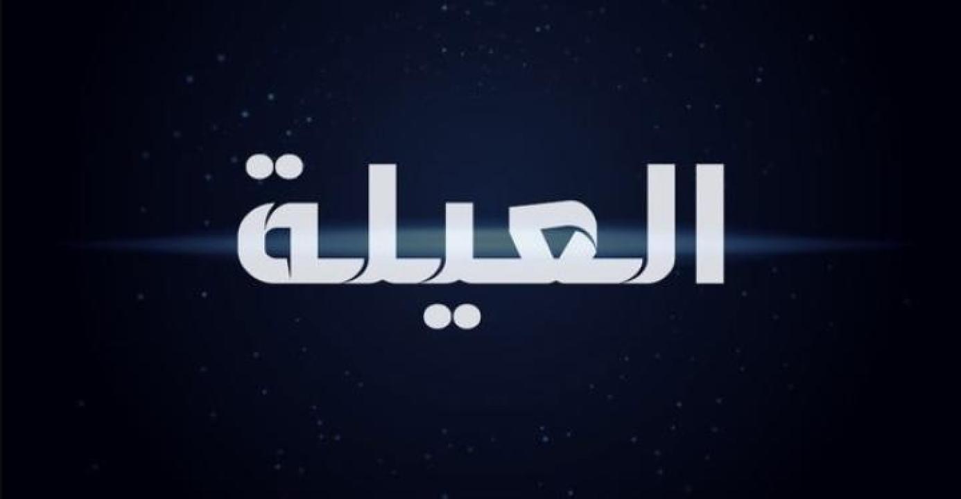 مسلسل العيلة الحلقة 1 الاولى