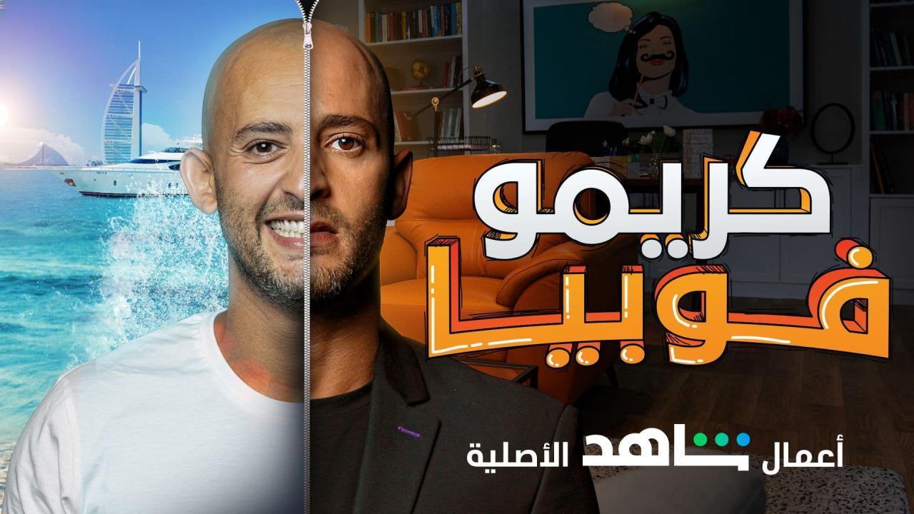 مسلسل كريموفوبيا الحلقة 8 الثامنة