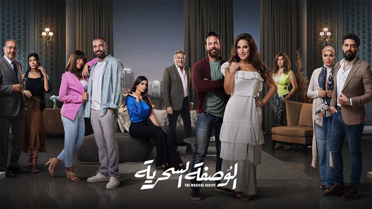 مسلسل الوصفة السحرية الحلقة 44 الرابعة والاربعون