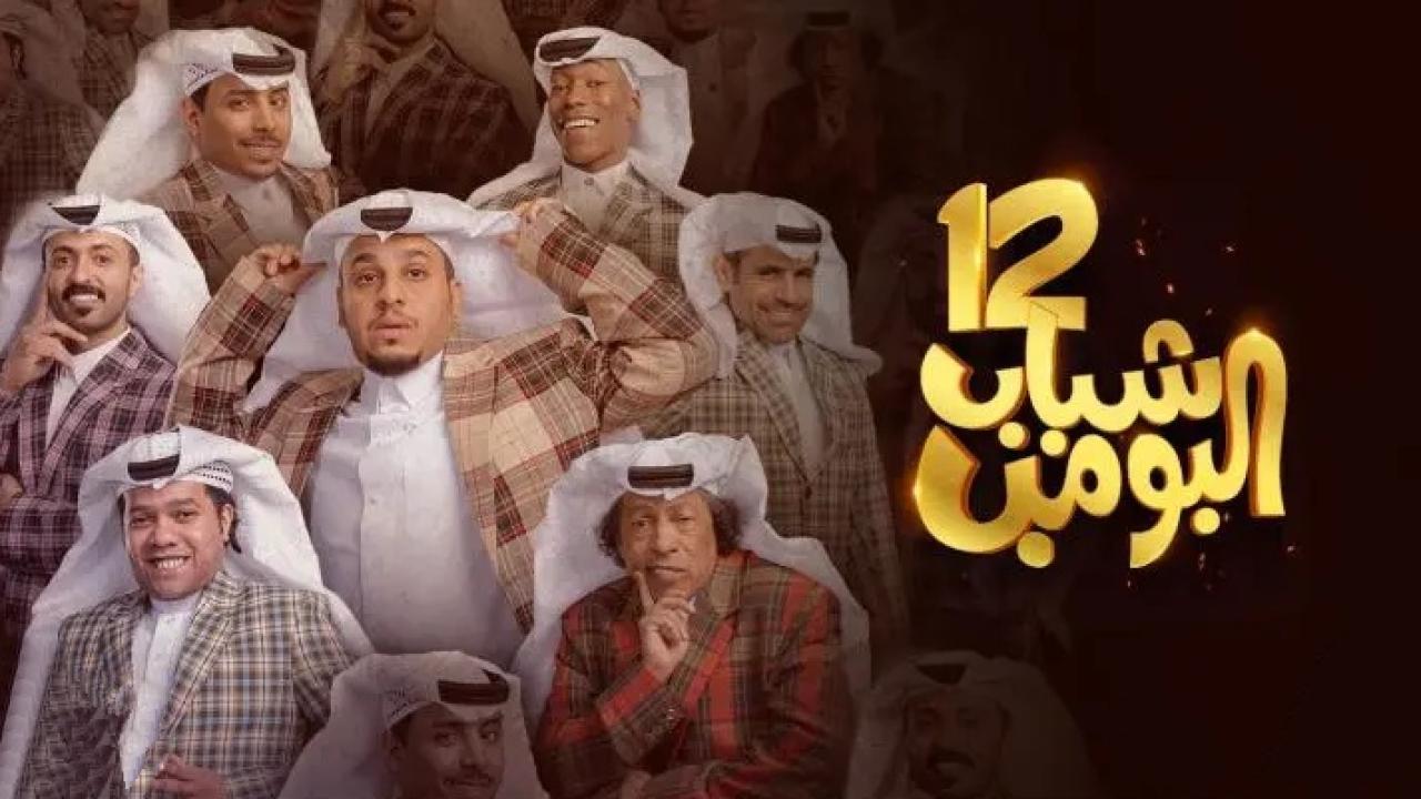 مسلسل شباب البومب 12 الحلقة 21 الواحدة والعشرون