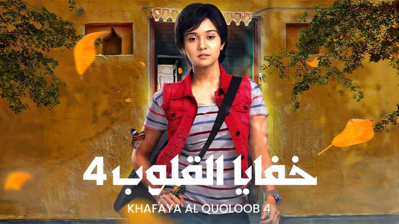 مسلسل خفايا القلوب 4 الحلقة 47 السابعة والاربعون مدبلجة