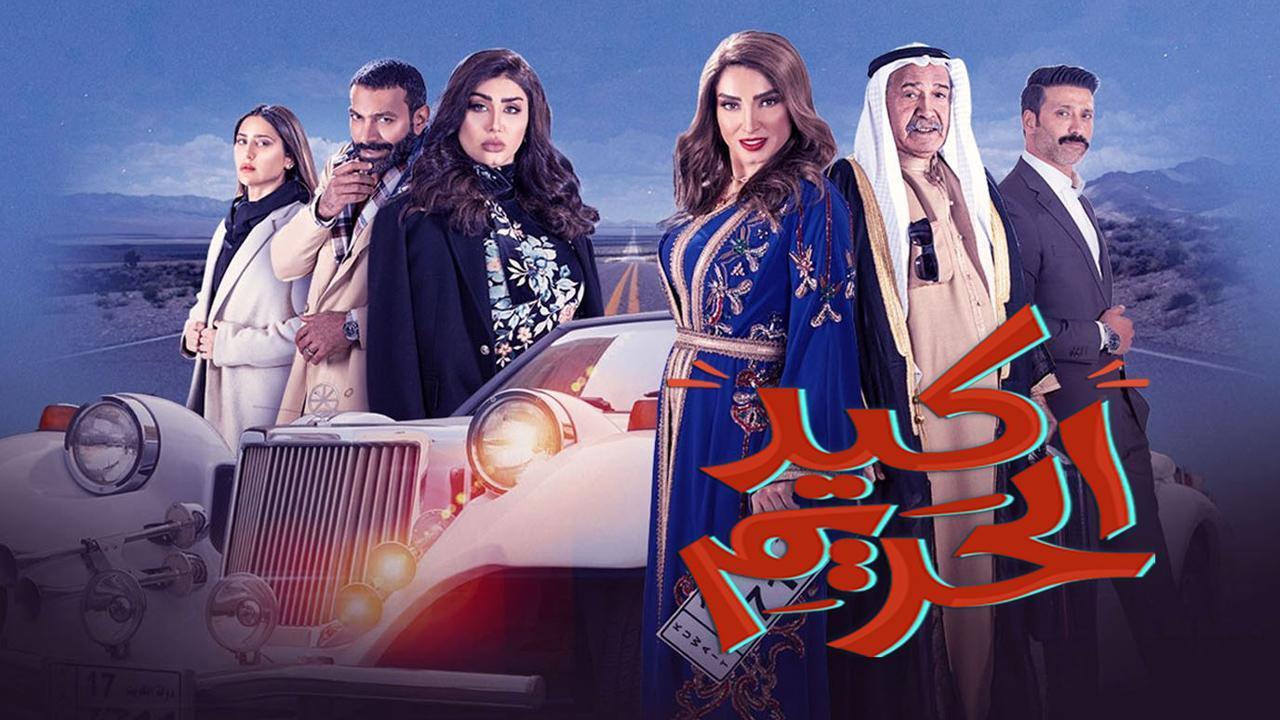 مسلسل كيد الحريم الحلقة 22 الثانية والعشرون