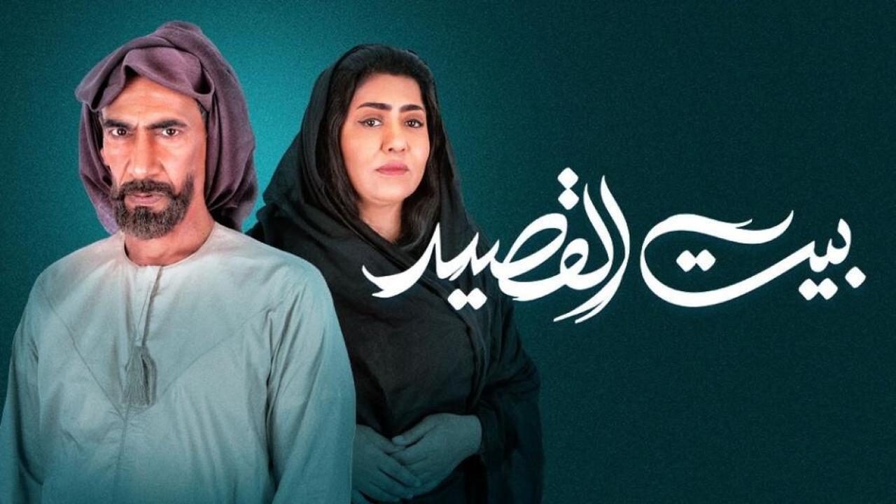 مسلسل بيت القصيد الحلقة 27 السابعة والعشرون