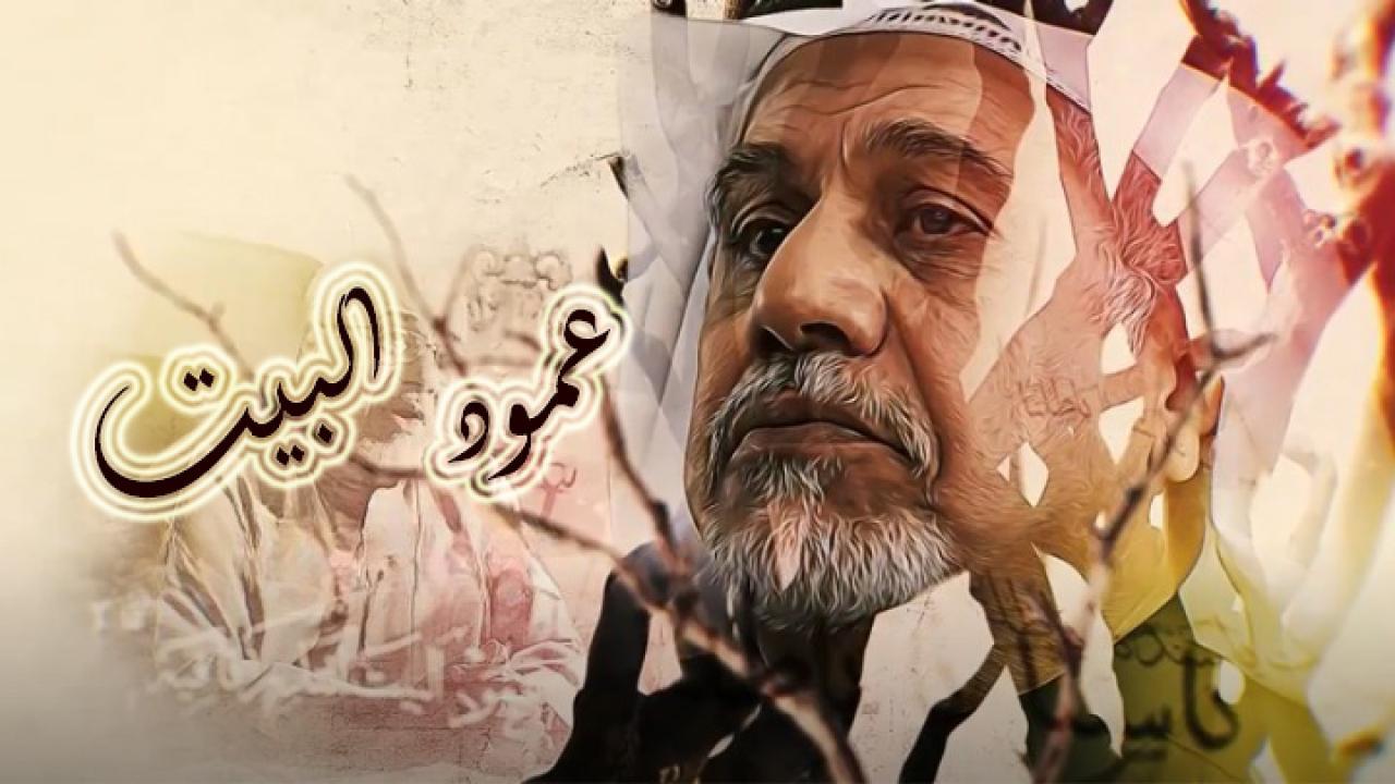 مسلسل عمود البيت الحلقة 15 الخامسة عشر