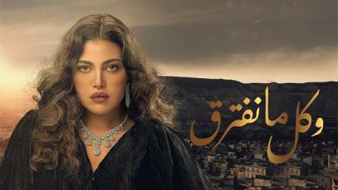 مسلسل وكل ما نفترق الحلقة 12 الثانية عشر