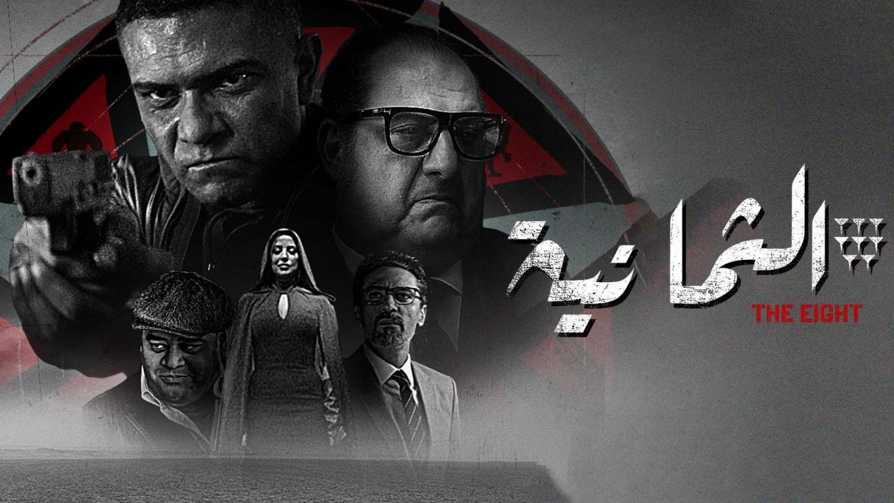 مسلسل الثمانية الحلقة 10 العاشرة