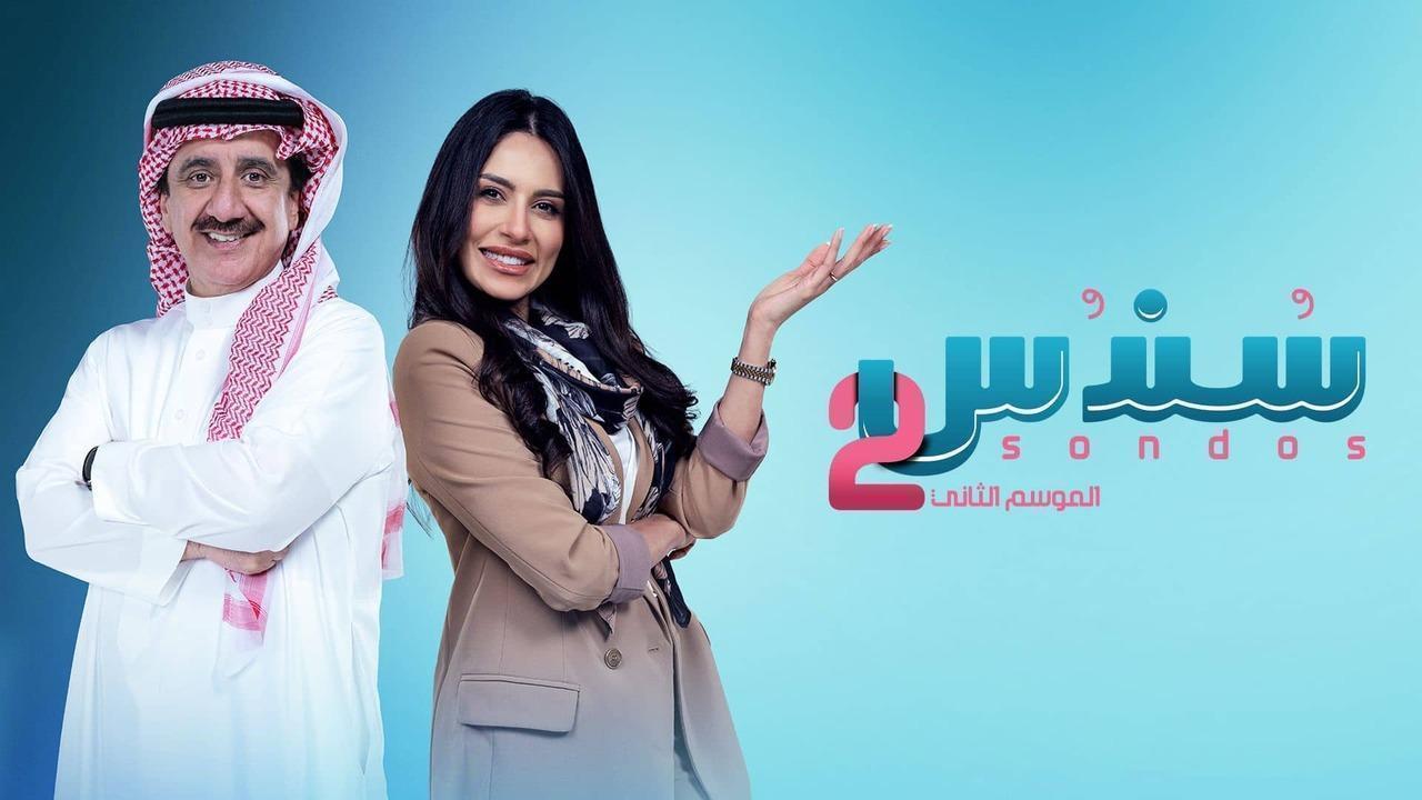 مسلسل سندس 2 الحلقة 24 الرابعة والعشرون