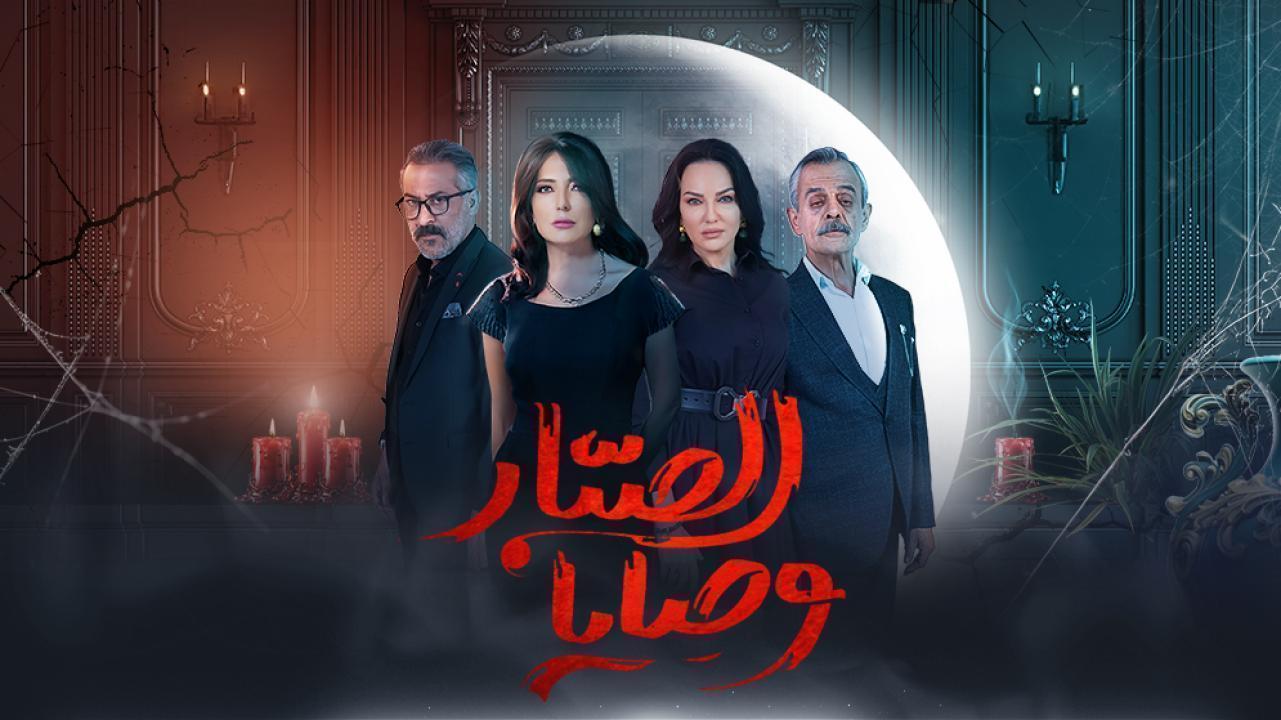 مسلسل وصايا الصبار الحلقة 12 الثانية عشر