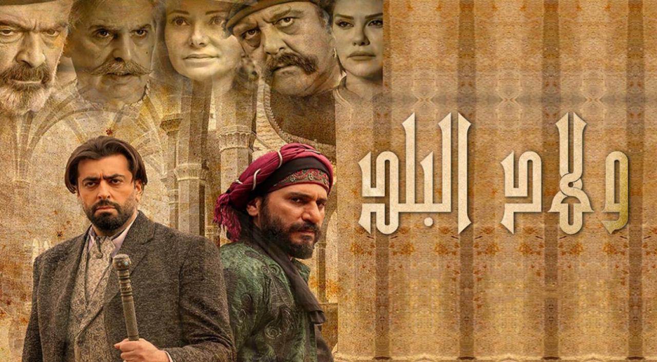 مسلسل ولاد البلد الحلقة 25 الخامسة والعشرون