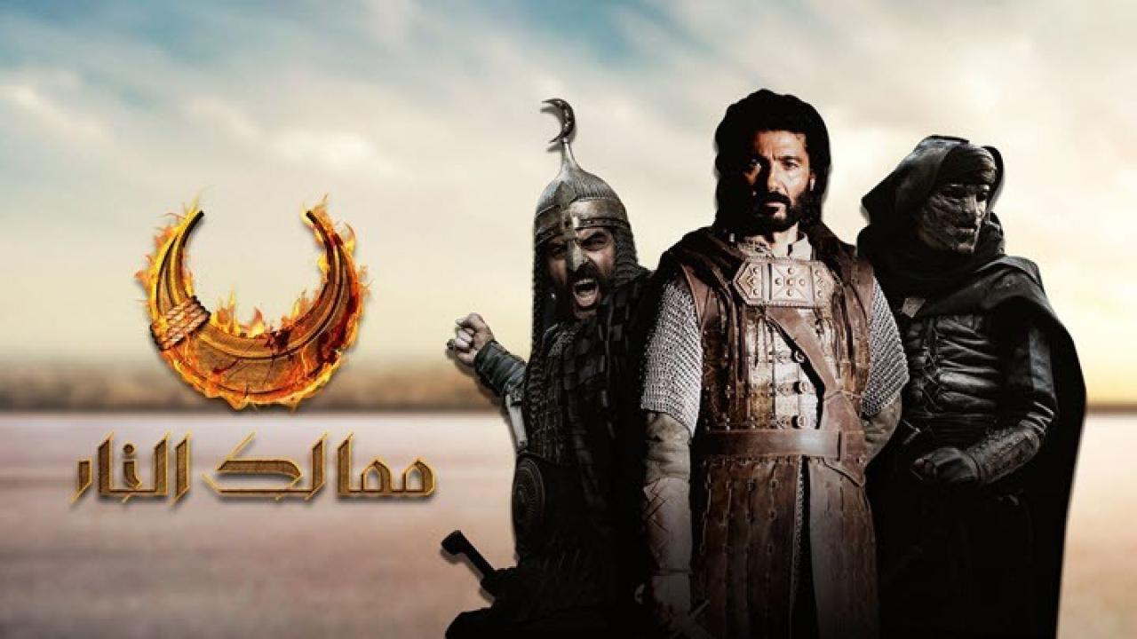 مسلسل ممالك النار الحلقة 1 الاولى