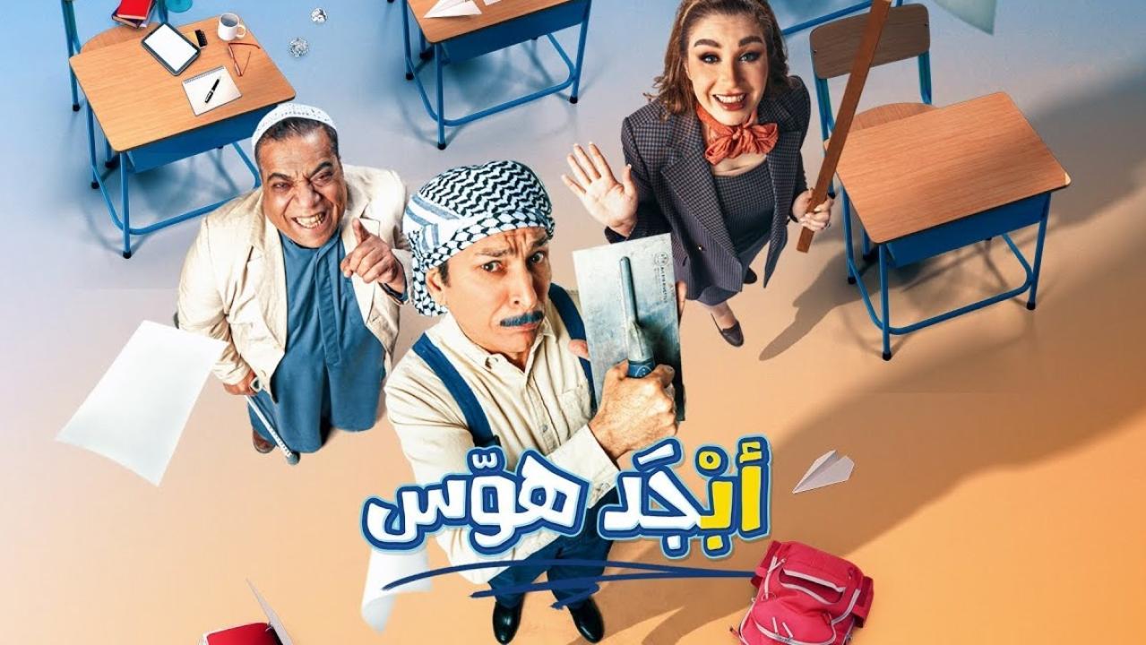 مسلسل ابجد هوس الحلقة 2 الثانية