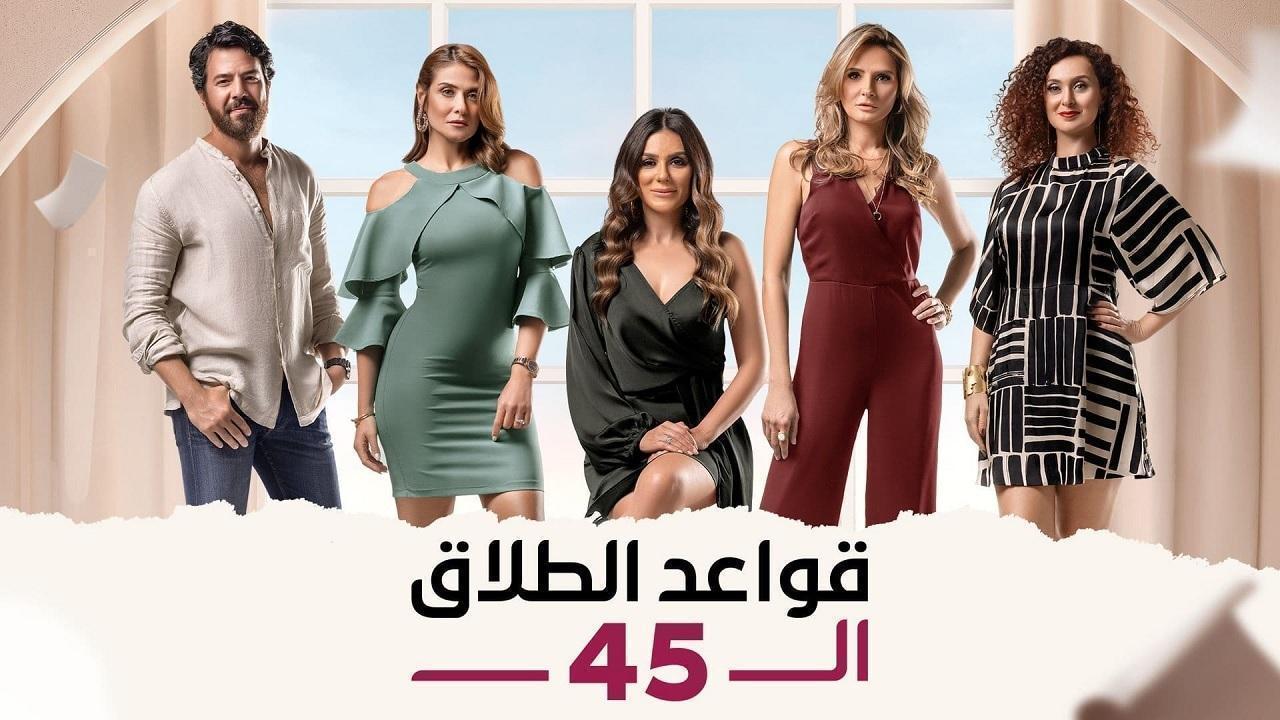 مسلسل قواعد الطلاق ال 45 الحلقة 36 السادسة والثلاثون