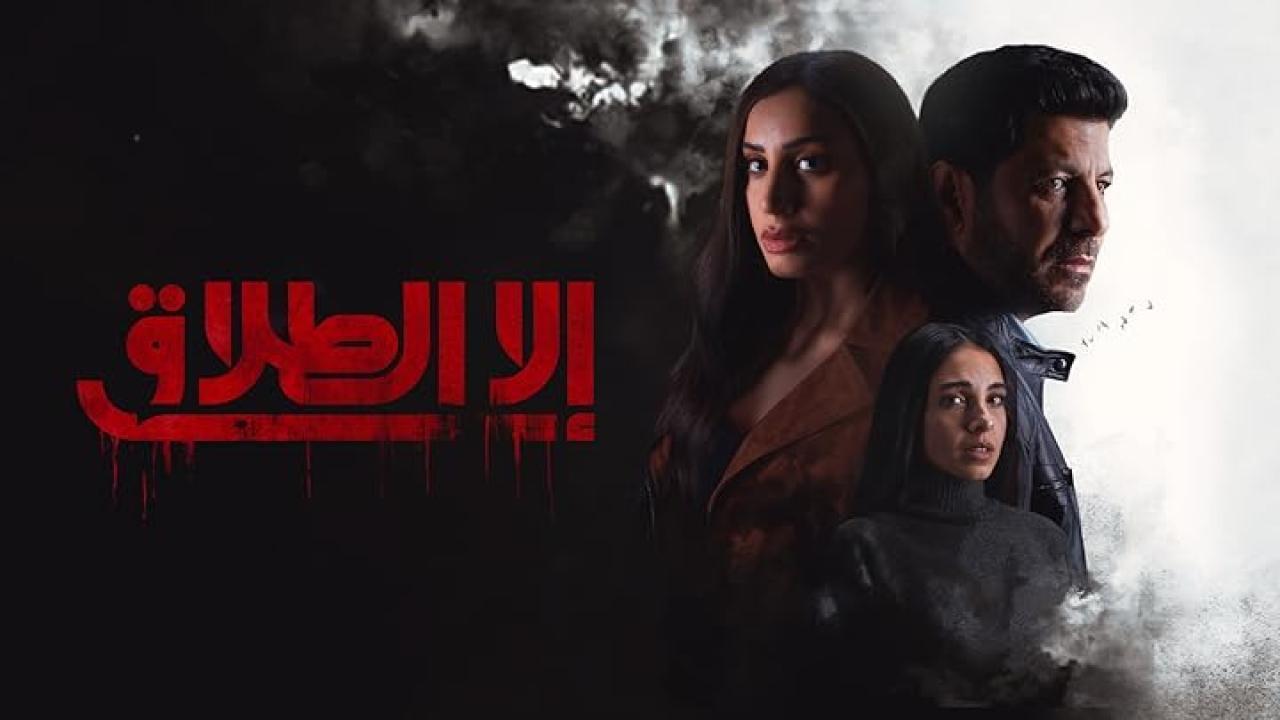 مسلسل الا الطلاق الحلقة 6 السادسة