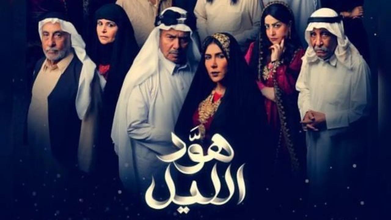 مسلسل هود الليل الحلقة 2 الثانية