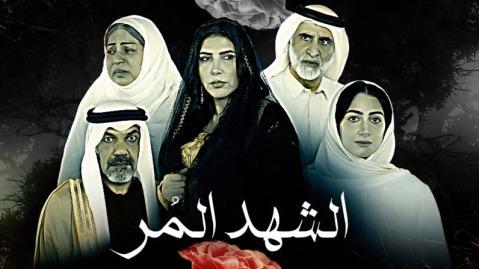 مسلسل الشهد المر الحلقة 28 الثامنة والعشرون