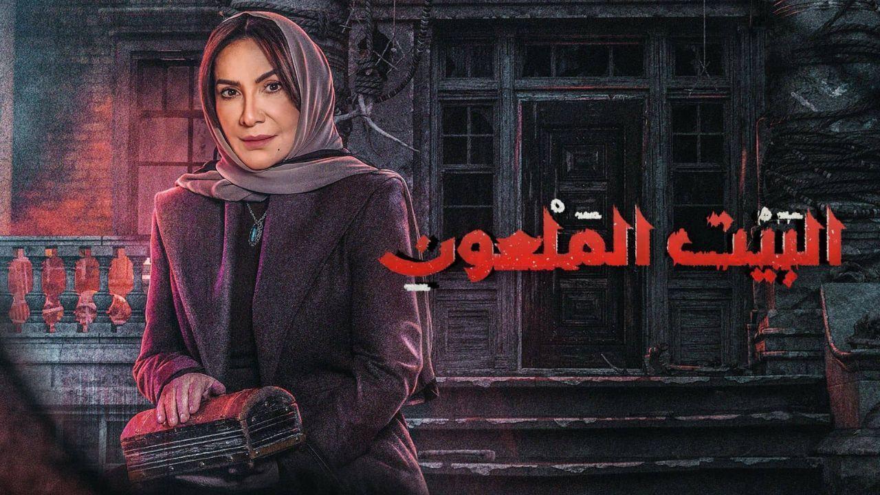 مسلسل البيت الملعون الحلقة 8 الثامنة